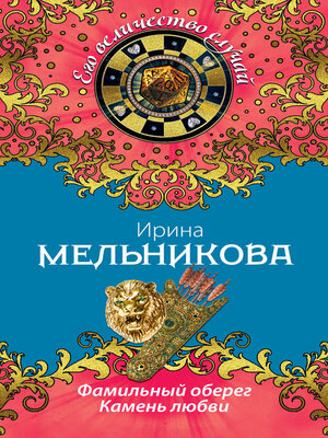 cover image of Фамильный оберег. Камень любви